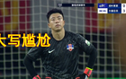 罕见！国脚尴尬瞬间：一战两目吊射破门