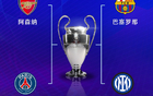 欧冠4强揭晓：阿森纳皇马5-1，国米拜仁4-3，对阵表出。