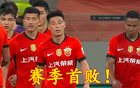 野哨冲突，海港失守，武磊复出即遭黄牌！