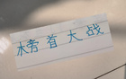 申花俄教头夺冠战，信任其胜果