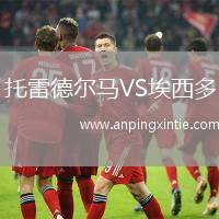 托雷德尔马VS埃西多