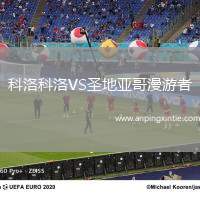 科洛科洛VS圣地亚哥漫游者