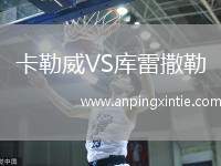 卡勒威VS库雷撒勒