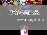 巴塔VS阿治曼