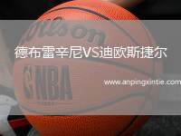 德布雷辛尼VS迪欧斯捷尔
