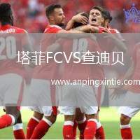 塔菲FCVS查迪贝