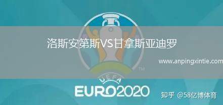 洛斯安第斯VS甘拿斯亚迪罗