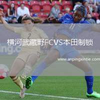 横河武藏野FCVS本田制锁
