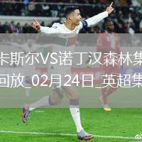 英超-纽卡11分钟轰4球伊萨克双响纽卡4-3诺丁汉森林