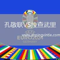 孔敬联VS拉查武里