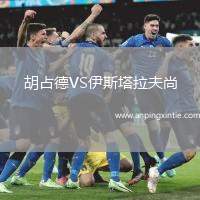 胡占德VS伊斯塔拉夫尚