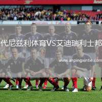 代尼兹利体育VS艾迪瑞利士邦
