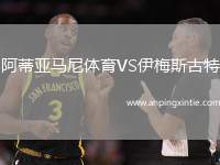 阿蒂亚马尼体育VS伊梅斯古特