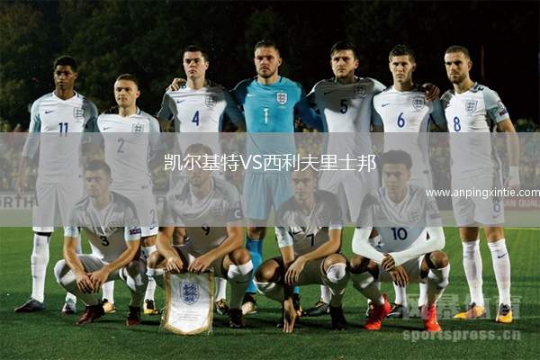 凯尔基特VS西利夫里士邦