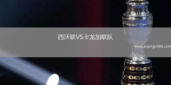 西沃联VS卡龙加联队