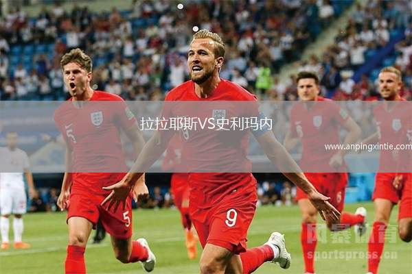 拉拉耶斯VS史利玛内