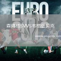 森博格SVVS韦格堡贝克