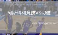 阿斯科利竞技VS切迪