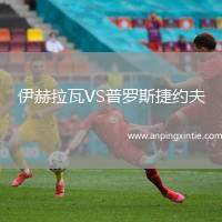 伊赫拉瓦VS普罗斯捷约夫