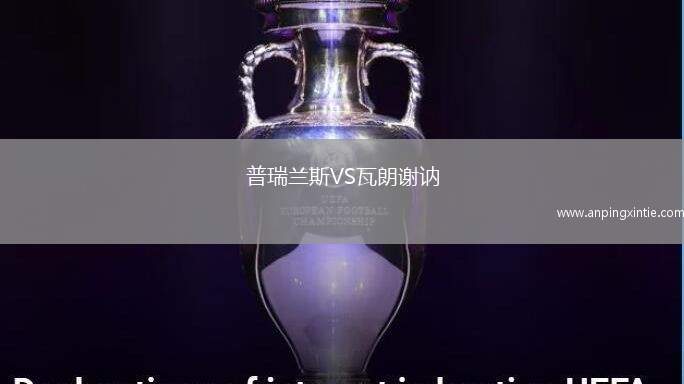 普瑞兰斯VS瓦朗谢讷