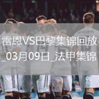 法甲-登贝莱替补补时3分钟双响巴黎4-1雷恩先赛16分领跑