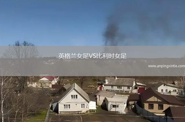 英格兰女足VS比利时女足