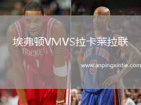 埃弗顿VMVS拉卡莱拉联