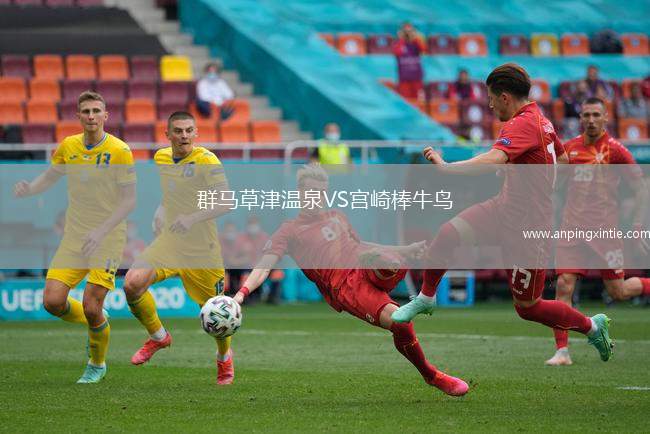 群马草津温泉VS宫崎棒牛鸟