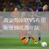 黄金海岸联VS布里斯班狮吼青年队