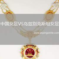 中国女足VS乌兹别克斯坦女足
