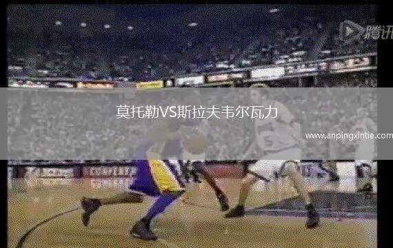 莫托勒VS斯拉夫韦尔瓦力