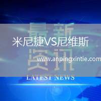 米尼捷VS尼维斯