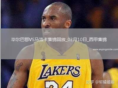 西甲-莱略破门尼科扳平毕尔巴鄂竞技1-1战平马洛卡
