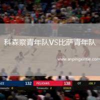 科森察青年队VS比萨青年队