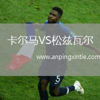 卡尔马VS松兹瓦尔