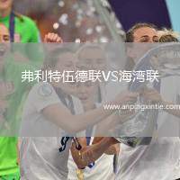 弗利特伍德联VS海湾联