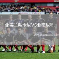 亚德兰戴卡尼VS亚穆尼积