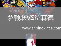 萨顿联VS绍森德