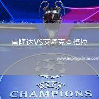 南隆达VS艾隆克本格拉