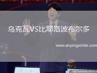 乌克瓦VS比耶洛波布尔多
