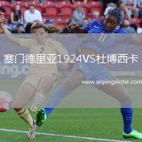 塞门德里亚1924VS杜博西卡