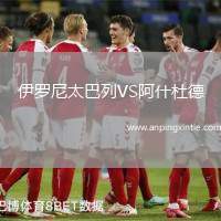 伊罗尼太巴列VS阿什杜德