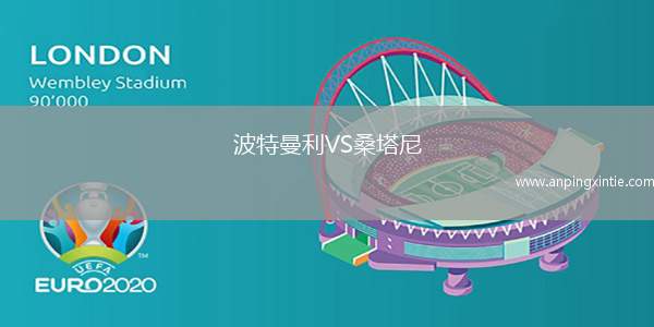 波特曼利VS桑塔尼