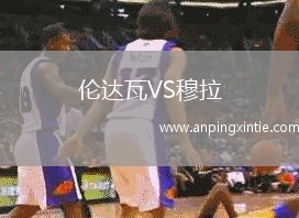 伦达瓦VS穆拉