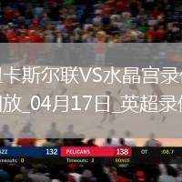 英超第29轮补赛纽卡斯尔联5-0水晶宫