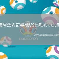 博阿兹齐奇学院VS吕勒布尔加斯