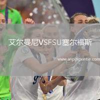 艾尔曼尼VSFSU塞尔福斯