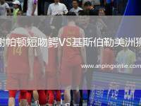 谢帕顿短吻鳄VS基斯伯勒美洲狮