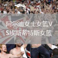 阿尔迪女士女篮VS埃斯蒂特斯女篮