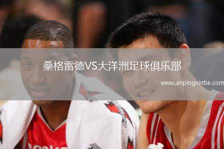 桑格雷德VS大洋洲足球俱乐部